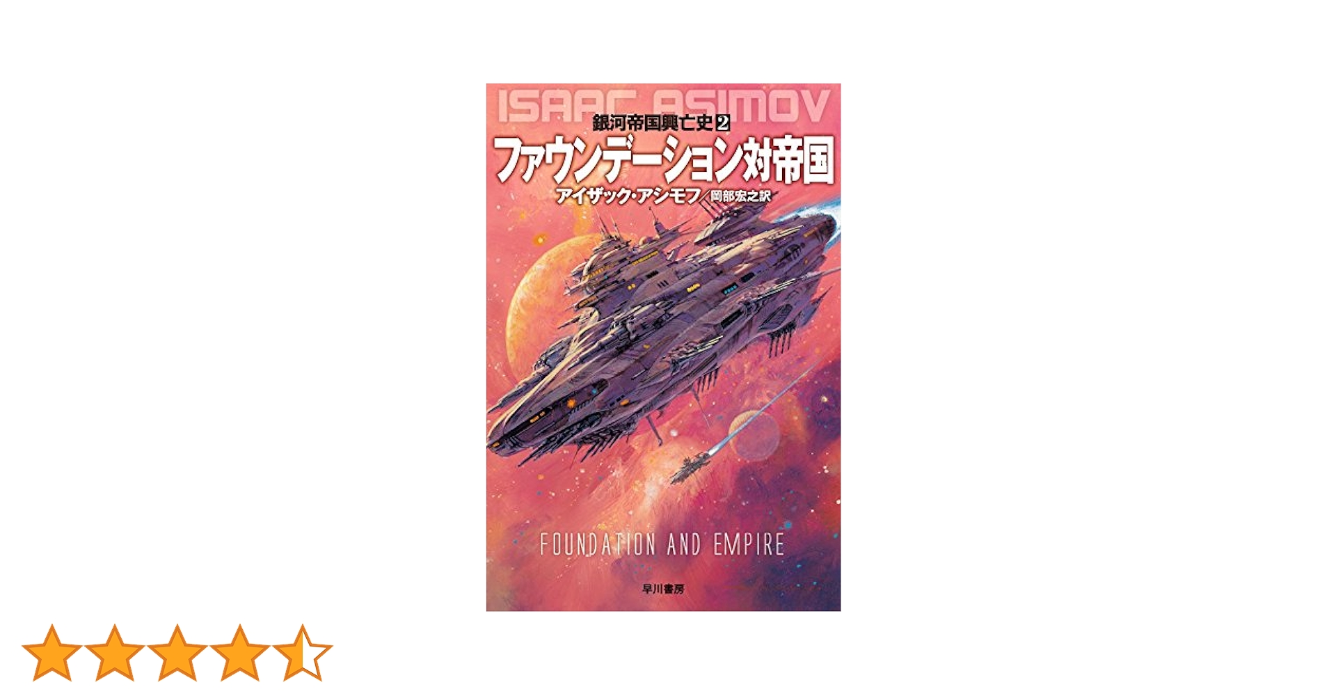 アイザック・アシモフ　銀河帝国興亡史　ファウンデーション（欠品あり） ファウンデーション対帝国 ―銀河帝国興亡史〈2〉 (ハヤカワ文庫
